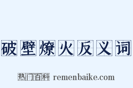 破壁燎火反义词是什么意思的图片